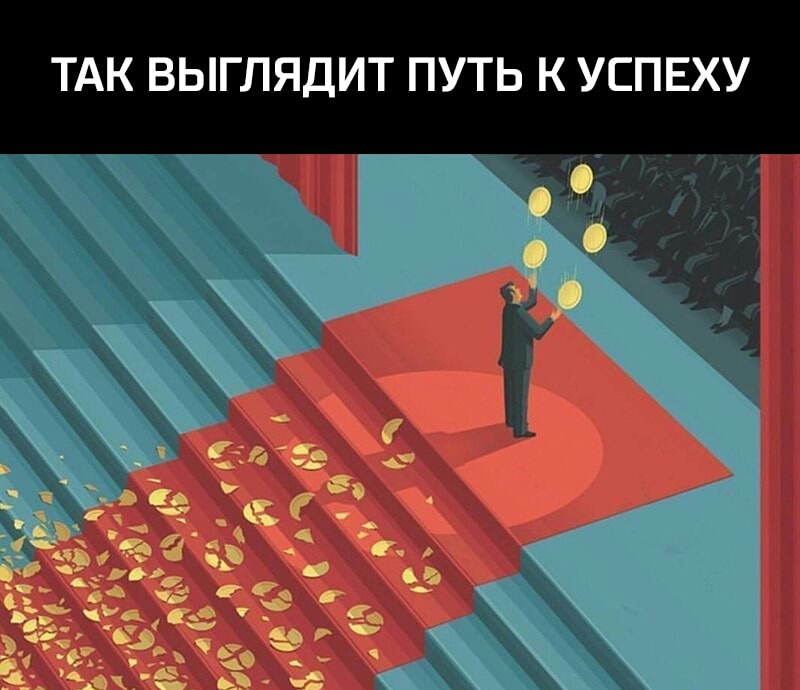 ТАК ВЫГЛЯДИТ ПУТЬ К УСПЕХУ