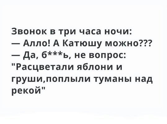 Звонок в три часа ночи Алло А Катюшу можно да бь не вопрос Расцветали яблони и грушипоплыли туманы над рекой