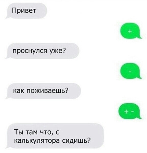 Привет проснулся уже как поживаешь Ты там что с калькулятора сидишь