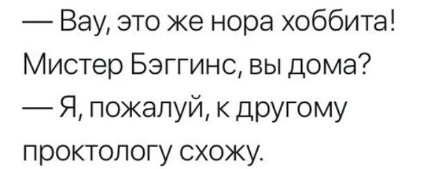 Вау это же нора хоббита Мистер Бэггинс вы дома Я пожалуй к другому проктологу схожу