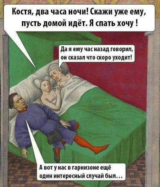 _ Костя два часа ночи кажи уже ему пусть домой идёт я спать хочу А вот у им в гарнизоне ещё один интересный шучай был