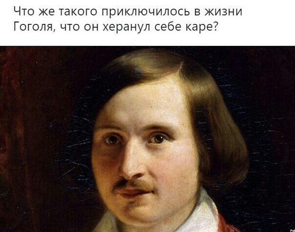 ЧТО же такого ПРИКЛЮЧИЛОСЬ В ЖИЗНИ Гоголя что он херанул себе каре