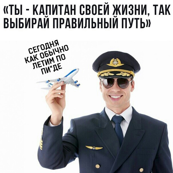 ТЫ КАПИТАН СВОЕЙ ЖИЗНИ ТАК ВЫБИРАИ ПРАВИЛЬНЫИ ПУТЬ