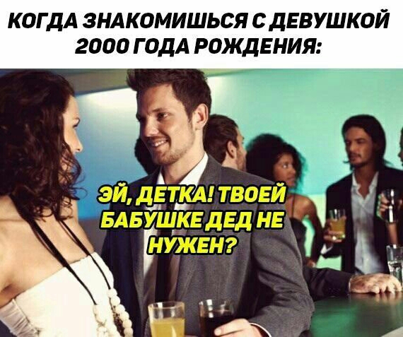КОГДА ЗНАКОМИШЬСЯ СДЕВУШКОЙ 2000 ГОДА РОЖДЕНИЯ