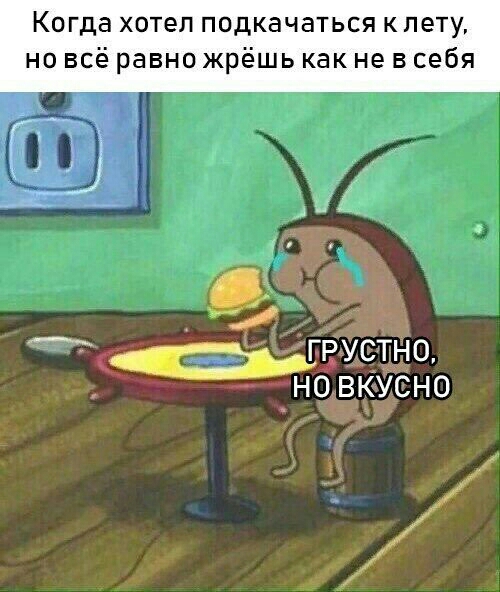 Когда хотел подкачаться к лету но всё равно жрёшь как не в себя Г ФРУСТНО НО ВКУСНО