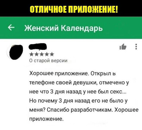 ИЧ0Е ИЛПЖШИ _ 5 0 щюи пергии Хорошее приложение Открыл в телефоне своей девушки отмечено у нее что 3 дня назад у нее был секс Но почему 3 дня назад его не было у меняСпасиборазработчикамХорошее приложение