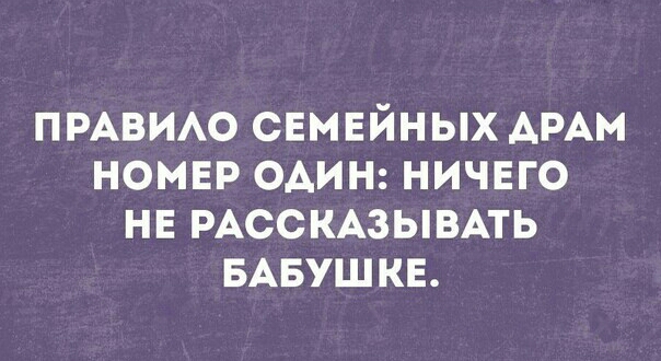 ПРАВИАО снмвйных АРАм номвр один ничего не РАССКАЗЫВАТЬ БАБУШКЕ