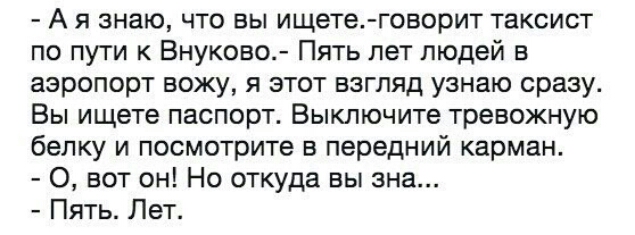А я знаю что вы ищете говорит таксист по пути к Внуково Пять лет людей в аэропорт вожу я этот взгляд узнаю сразу Вы ищете паспорт Выключите тревожную белку и посмотрите в передний карман 0 вот он Но откуда вы зна Пять Лет
