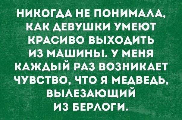 НИКОГАА нв пониммм КАК АЕвушки умвют кмсиво выходить из МАШИНЫ у мня КАЖАЫЙ РАЗ возникцт чувство что я МЕАВЕАЬ вьмвзАющий из БЕРАОГИ