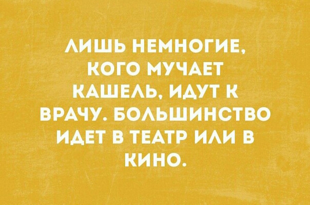 АИШ Ь НЕМНОГИЕ КОГО МУЧАЕТ КАШЕАЬ ИДУТ К ВРАЧУ БОАЬШИНСТВО ИАЕТ В ТЕАТР ИАИ В КИНО