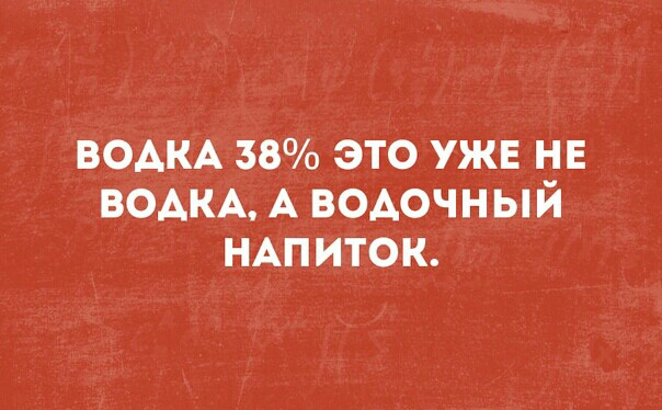 води 38 это уже нв ВОАКА А водочный НАпиток