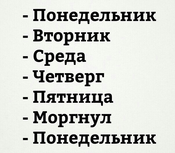 Понедельник Вторник Среда Четверг Пятница Моргнул Понедельник