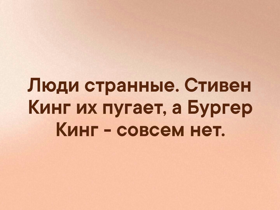 Люди странные Стивен Кинг их пугает а Бургер Кинг совсем нет