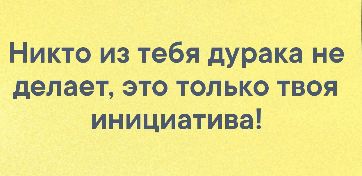 Никто из тебя дура ка не делает это только твоя и ницигатива