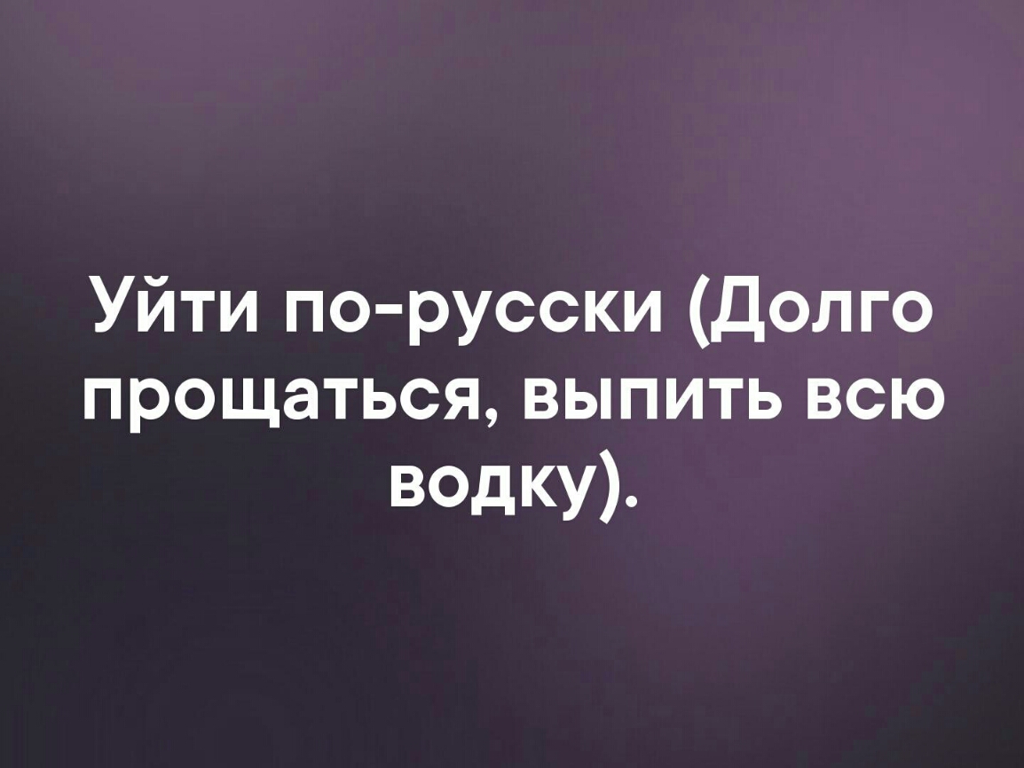 Уйти по русски Долго прощаться выпить всю водку