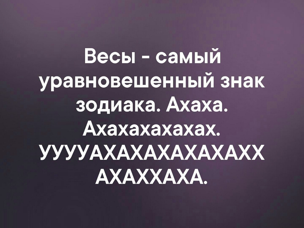 Весы самый уравновешенный знак зодиака Ахаха Ахахахахахах УУУУАХАХАХАХАХАХХ АХАХХАХА
