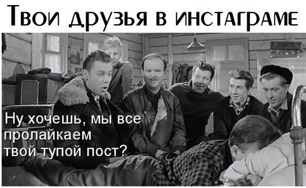 Твои друзья в инстАгрАмЕ Ну ХОЧеШЬ мы все пролайкаем _ 7 ТВОЙ УПОЙ ПОРТ _