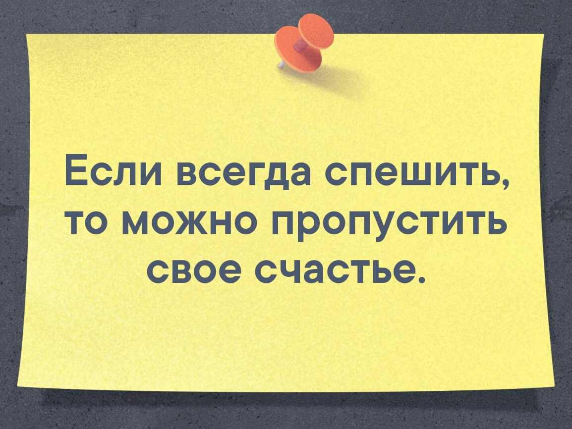 ЕСЛИ СЁГДЭ СПЁШИТЬ ю МЖН препустить счатьа