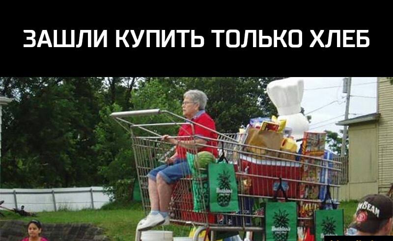ЗАШЛИ КУПИТЬ ТОЛЬКО ХЛЕБ