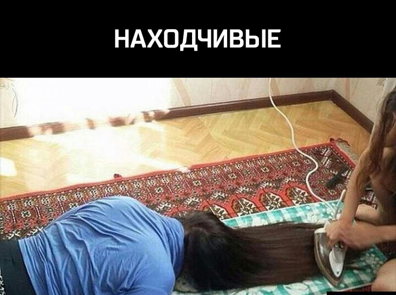 НАХОДЧИВЫЕ