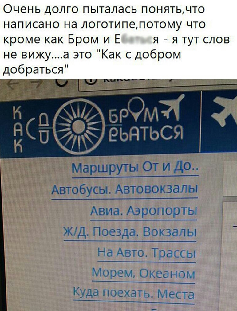 Очень долго пыталась понятьчто написано на логотипепотому что кроме как Бром и Ем я я тут слов не вижуа это Как с добром добраться