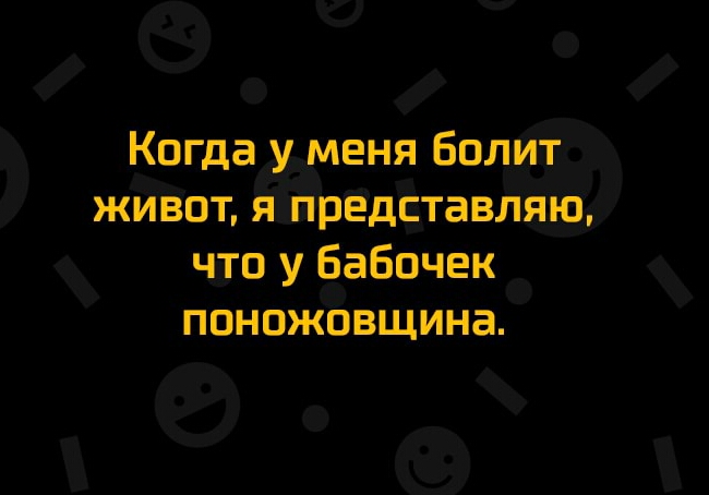 ча Когда меня болит жййпт я рЁдЁтамя ю нло у баБОЧЕк пан жовщина