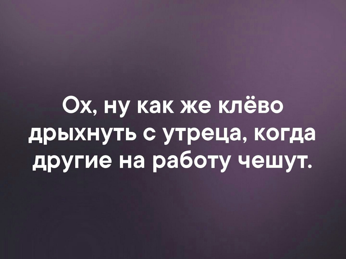 Ох ну как же клёво дрыхнуть с утреца когда другие на работу чешут