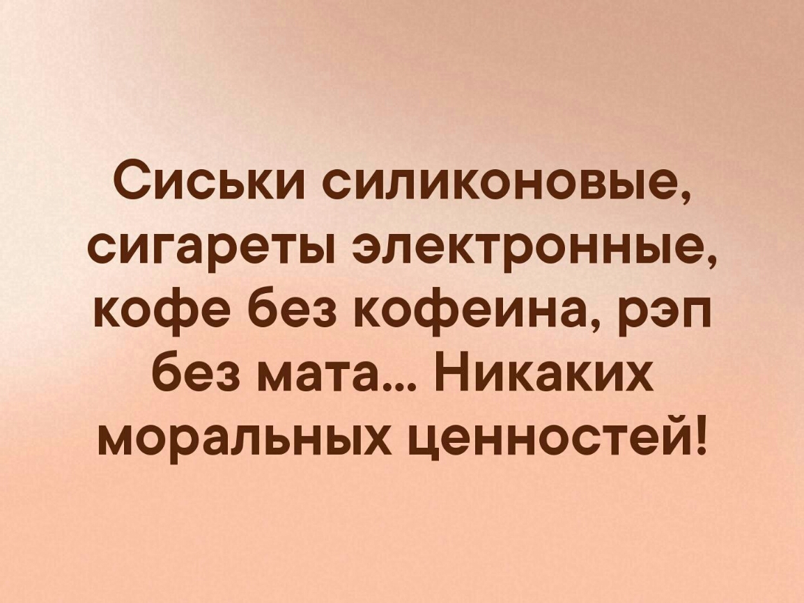 Сиськи силиконовые сигареты электронные кофе без кофеина рэп без мата Никаких моральных ценностей