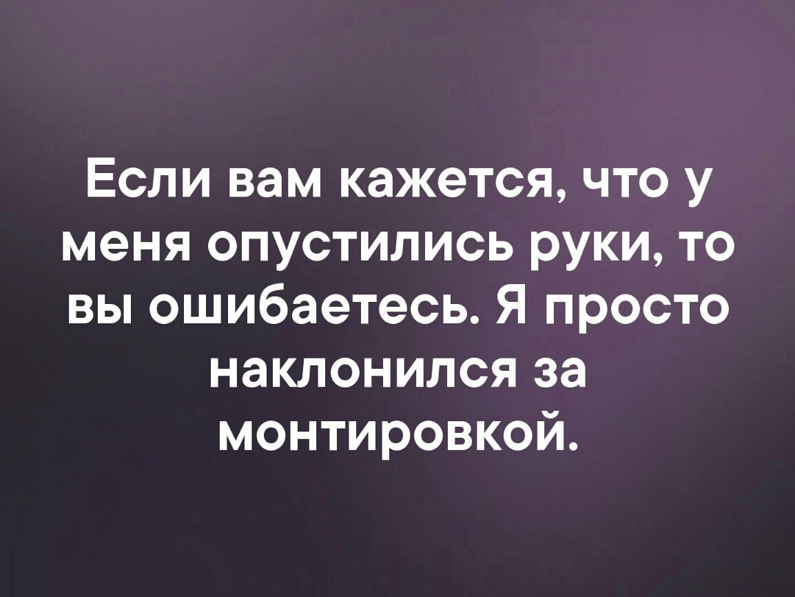 Если вам кажется что у меня опустились руки то вы ошибаетесь Я просто наклонился за монтировкой