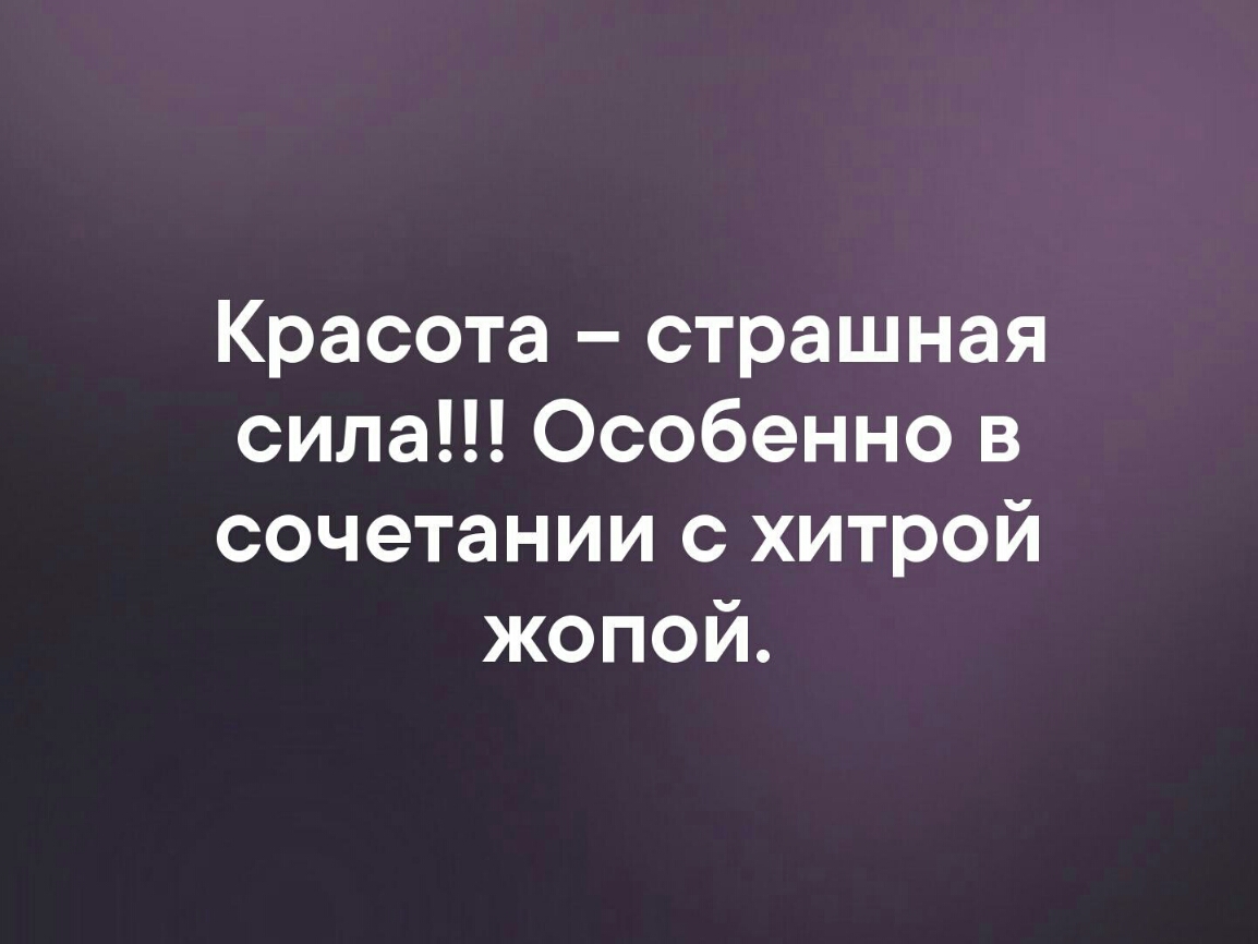 Красота страшная сила Особенно в сочетании с хитрой жопой