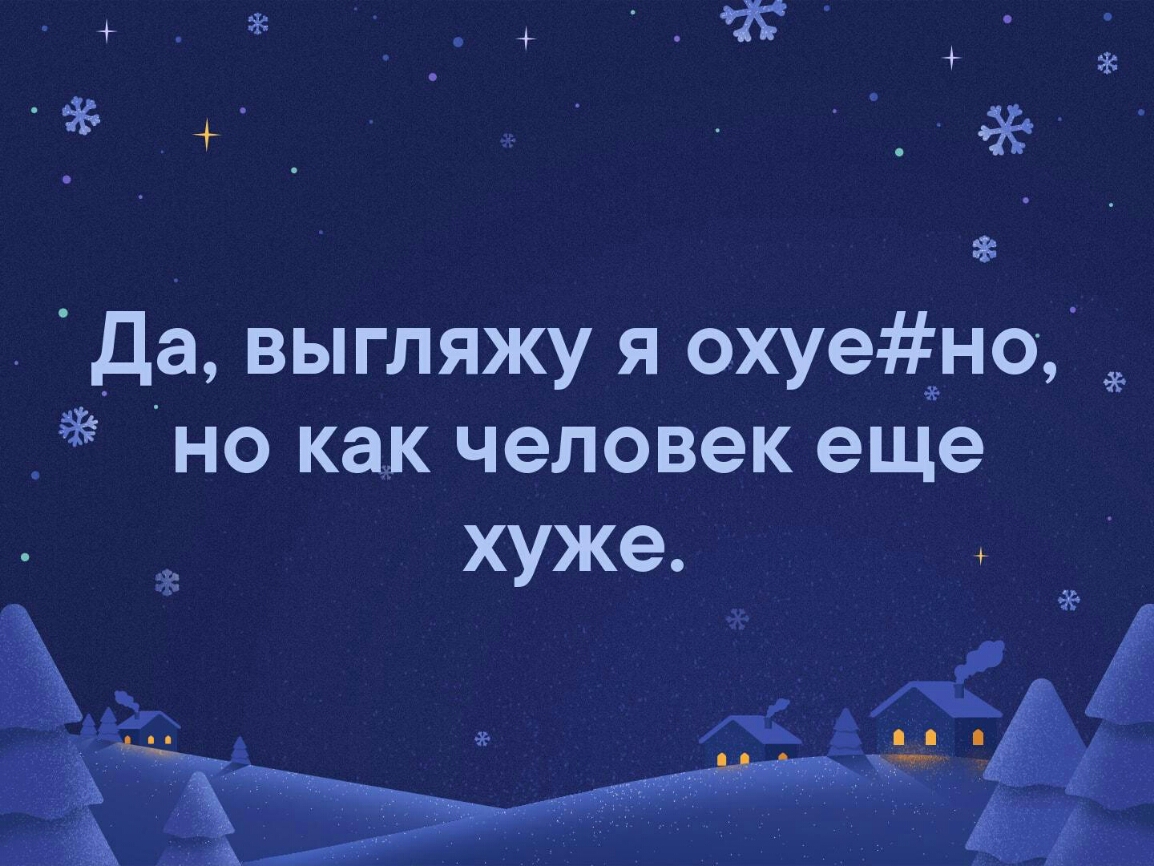 _ _ _ да выгляжу я охуено но как человек еще хуже