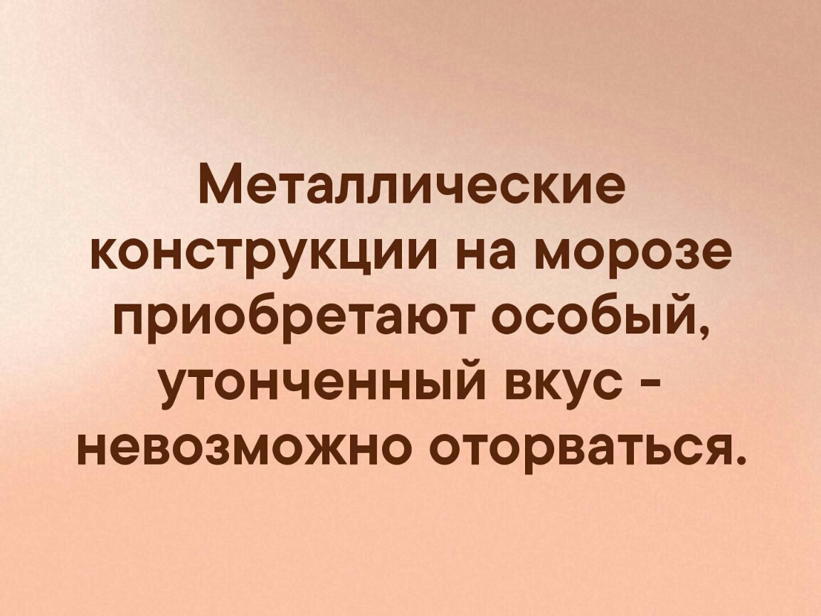 Металлические конструкции на морозе приобретают особый утонченный вкус невозможно оторваться