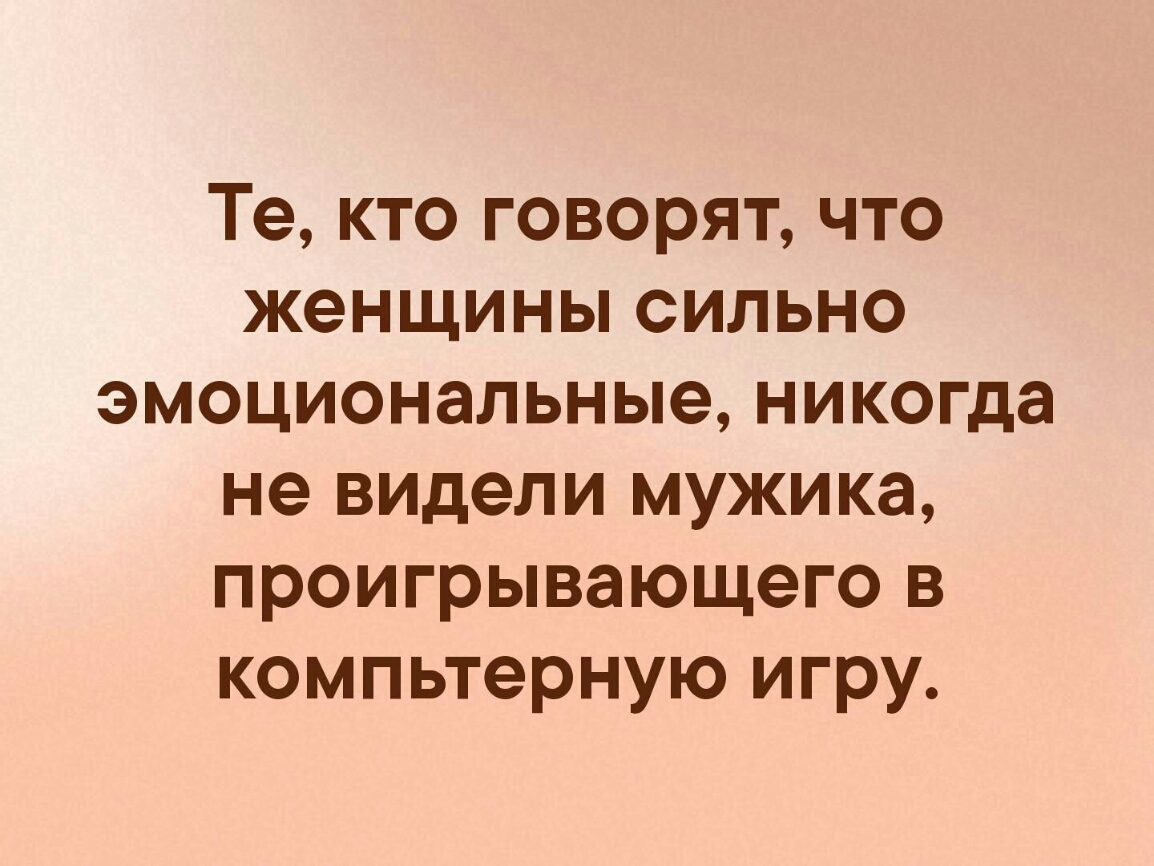 Те кто говорят что женщины сильно эмоциональные никогда не видели мужика проигрывающего в компьтерную игру