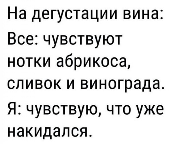 На дегустации вина Все чувствуют нотки абрикоса сливок и винограда Я чувствую что уже накидался