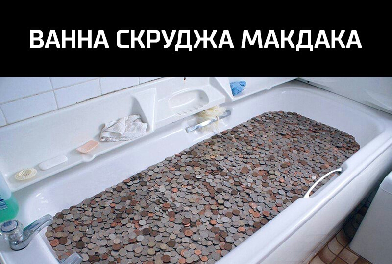 ВАННА СКРУДЖА МАКДАКА