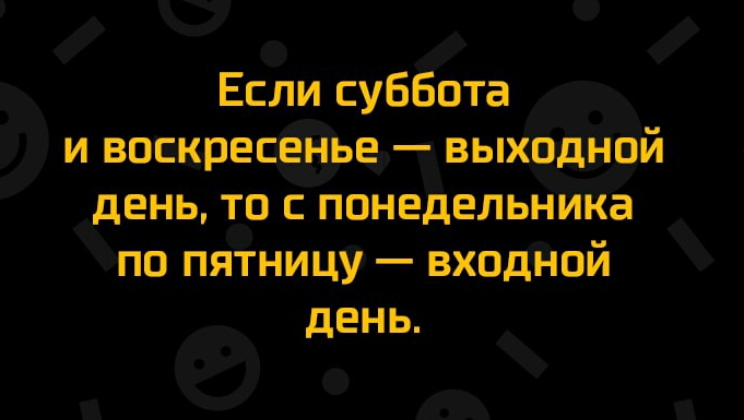 Если суббота и воскресёнъо выходной _день то с ПОНЕДЕЛЬНИКа по пятницу входной день