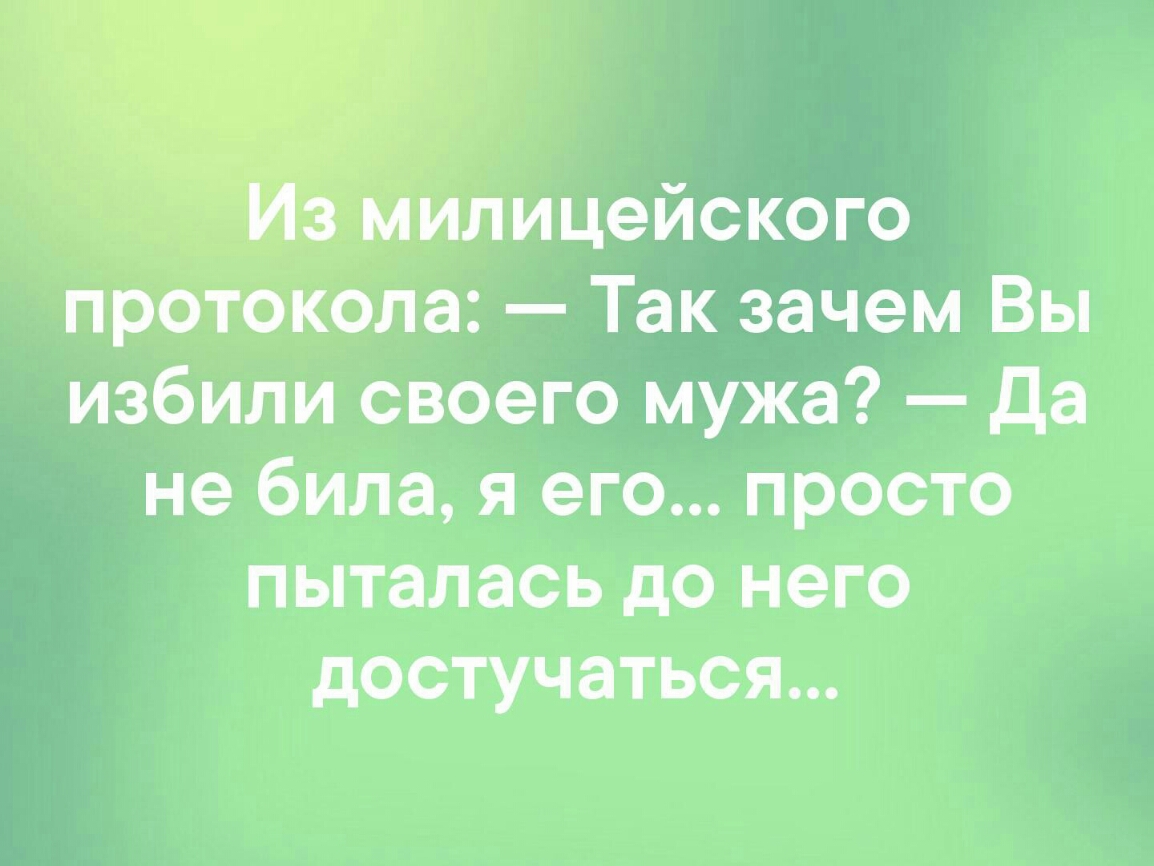 Илицейского протокола Так зачем Вы избили своего мужа Да не била я его просто пыталась до него достучаться