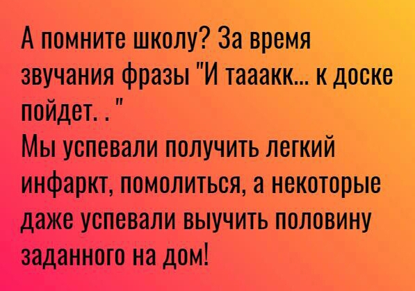 А помните школу За время звучания фразы И тааакку кдооКе пойдет Мы успевали получить легкий инфаркт помолиться а некоторые даже успевали выучить половину заданного на дом