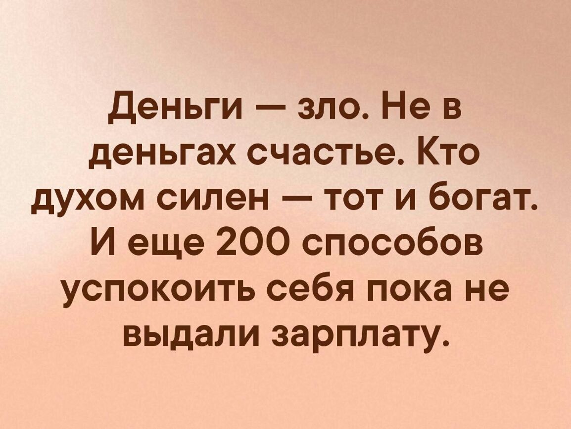 Деньги зло Не в деньгах счастье Кто духом силен тот и богат И еще 200 способов успокоить себя пока не выдали зарплату