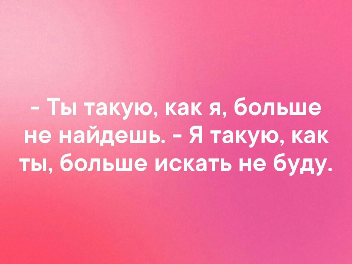 ю как я больше Не Намдешь Я такую как ты больше искать не буду