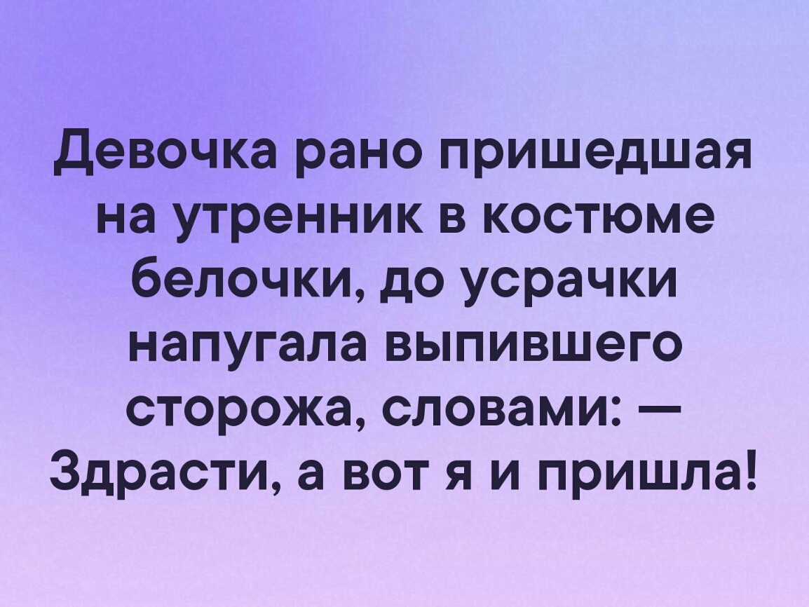 Девочка рано пришедшая на утренник в костюме белочки до усрачки напугала выпившего сторожа словами Здрасти а вот я и пришла