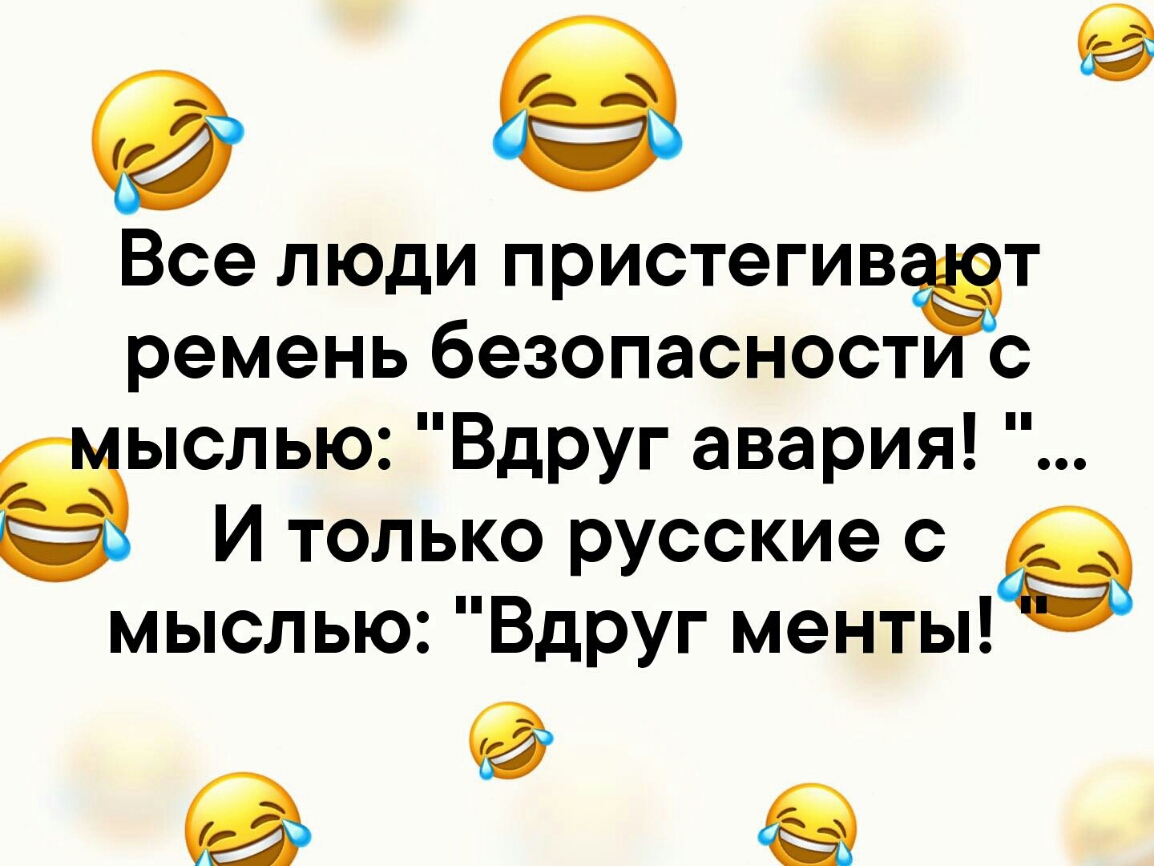 9 Все люди пристегив т ремень безопасней с ыслью Вдруг авария З И только русские с мыслью Вдруг менты