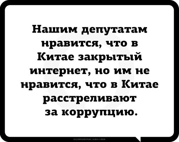 Нашим депутатам нравится что в Китае закрытый интернет но им не нравится что в Китае расстреливают за коррупцию