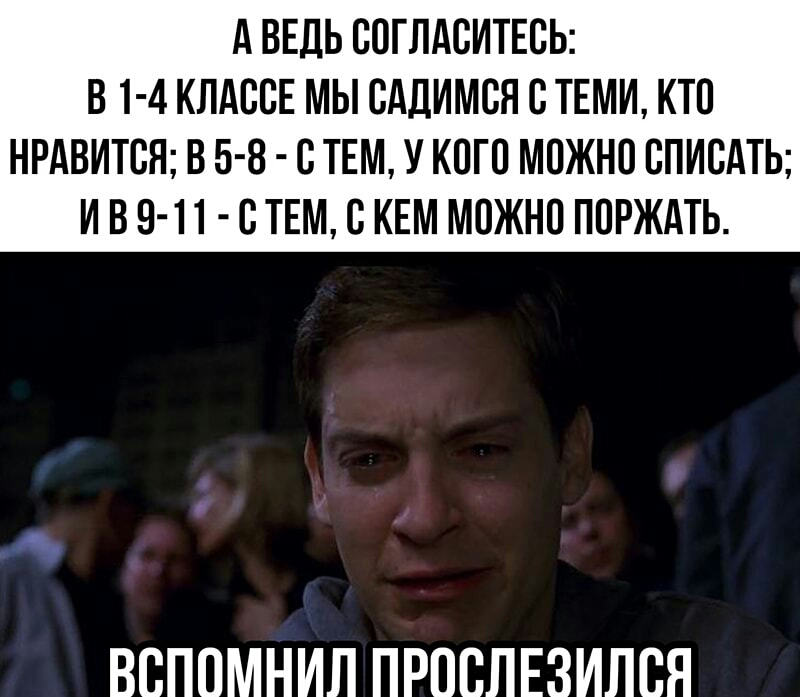 А ВЕДЬ СОГЛАСИТЕСЬ В 1 4 КЛАССЕ МЫ САДИМСЯ СТЕМИ КТП НРАВИТСЯ В 5 8 СТЕМ У КОГО МОЖНО СПИСАТЬ И В 9 11 В ТЕМ В КЕМ МОЖНО ППРЖАТЬ ВВПОМНИЛ ПРПВЛЕЗИЛСЯ