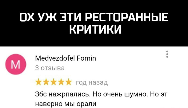 ОХ УЖ ЗТИ РЕСТОРАННЫЕ КРИТИКИ Мебчегбоіеі Ротіп Збс нажрпапись Но очень шумно Но эт наверно мы орали