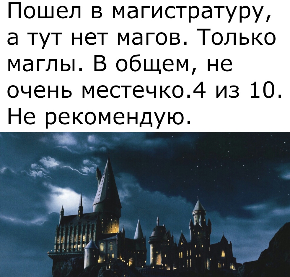 Пошел в магистратуру а тут нет магов Только маглы В общем не очень местечко4 из 10 Не рекомендую А