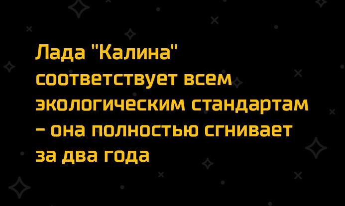 Лада Калина сооіветствует всемф Х зкологическим гандартам она полностью сгнивает за два года Х Х