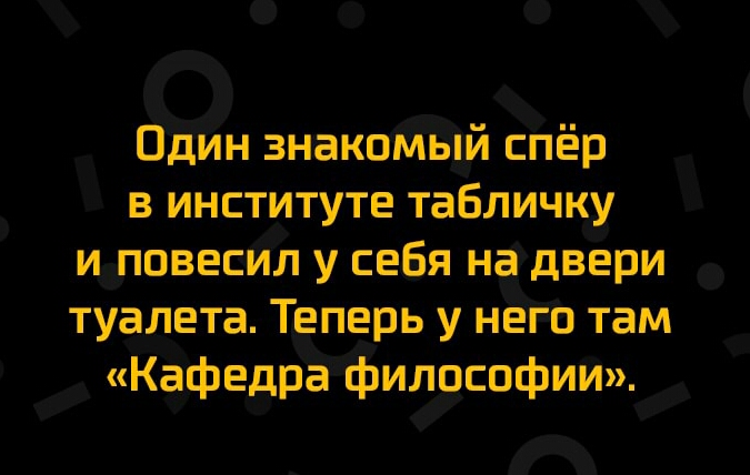 ОДИН знакомый спёр в институте табличку и повесил у себя на двери туалета Теперь У нет там Кафедрагфилдцспфии