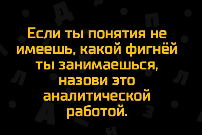 Если ты понятия не имеешь какой фигнёй ты занимаешься назови зто аналитической работой