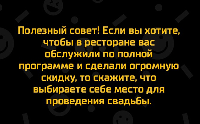 Полезный совет Если вы хотите чтобы есторане вас обслужили по полной программе и сделали огромную скидку то скажите что выбираете себе место для проведения свадьбы